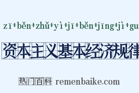 资本主义基本经济规律是什么意思的图片
